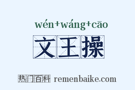 文王操是什么意思的图片